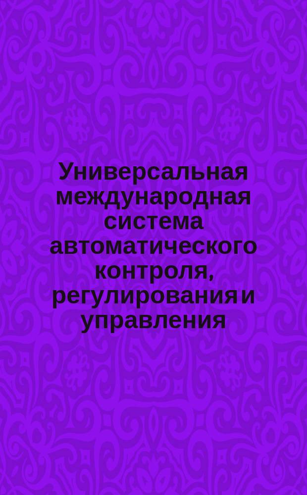Универсальная международная система автоматического контроля, регулирования и управления. Изделия УРС. Общие требования по надежности