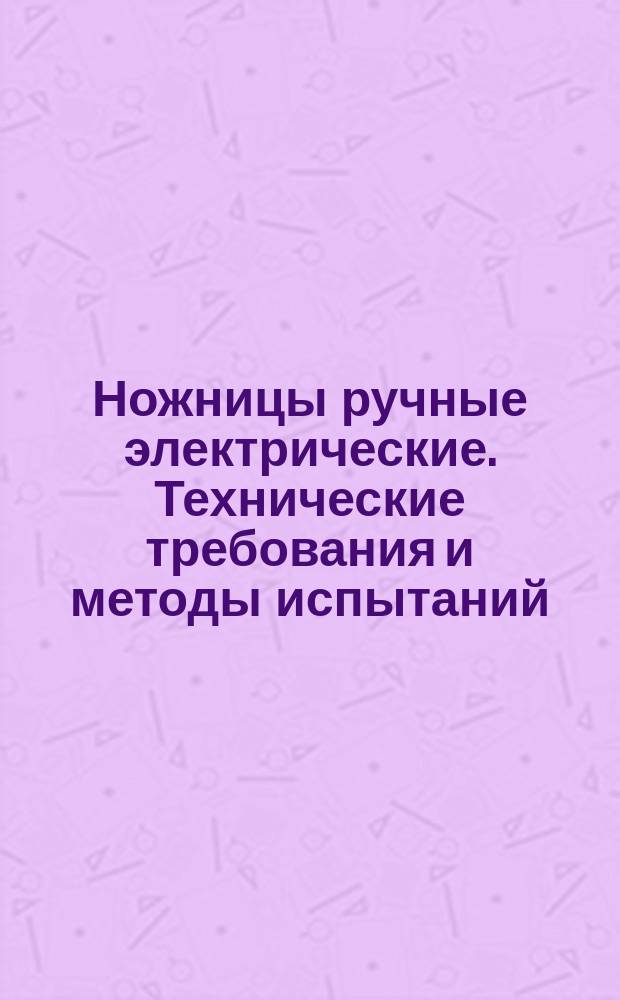 Ножницы ручные электрические. Технические требования и методы испытаний