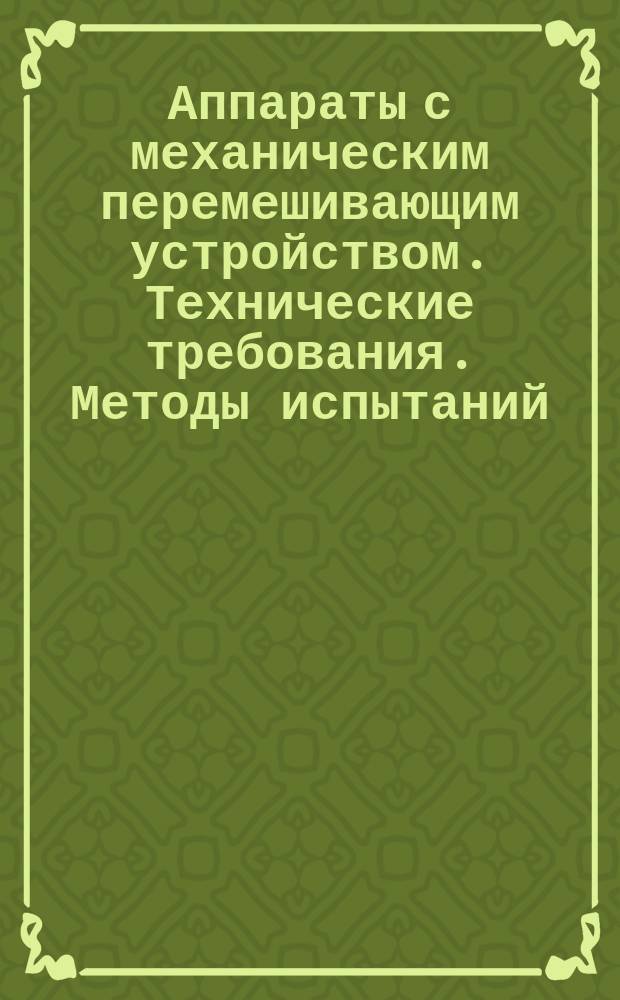 Аппараты с механическим перемешивающим устройством. Технические требования. Методы испытаний