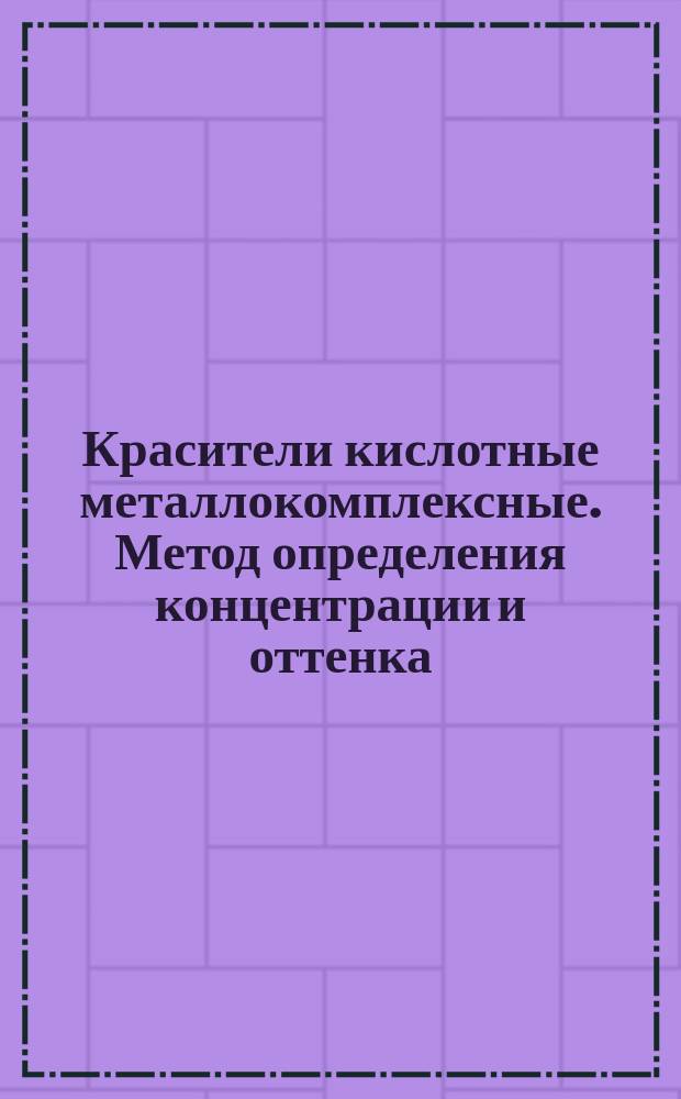 Красители кислотные металлокомплексные. Метод определения концентрации и оттенка