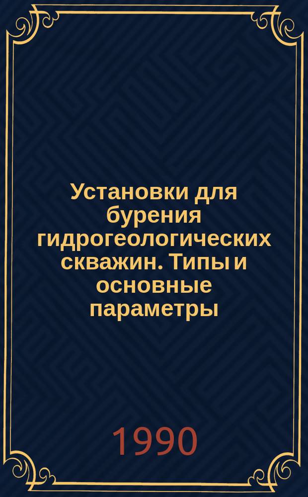 Установки для бурения гидрогеологических скважин. Типы и основные параметры
