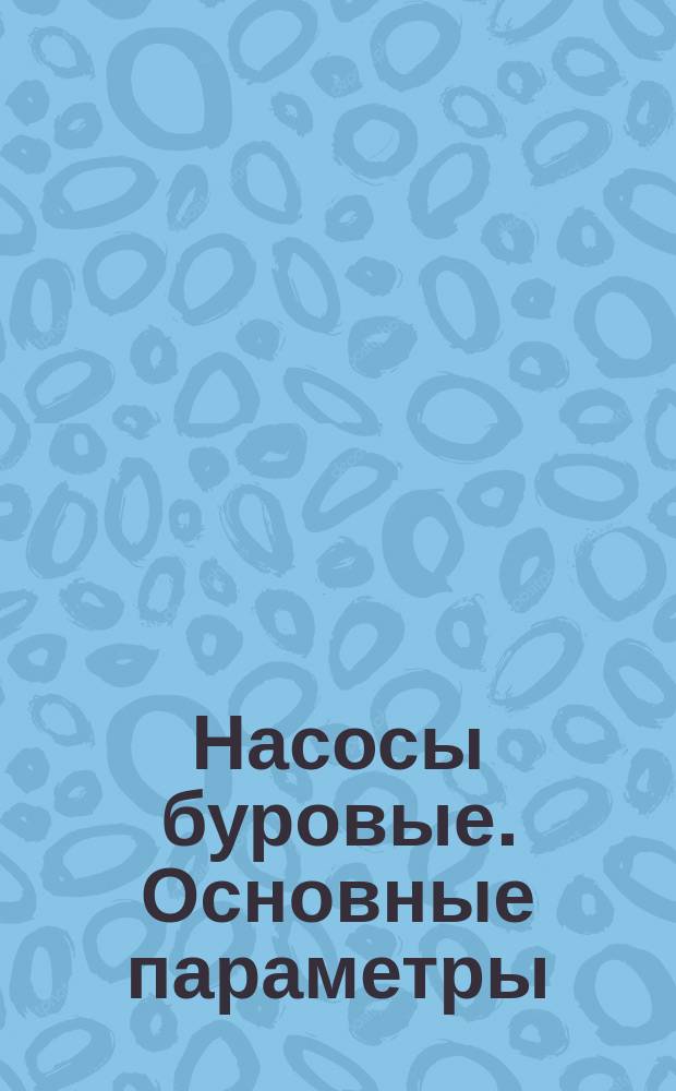 Насосы буровые. Основные параметры