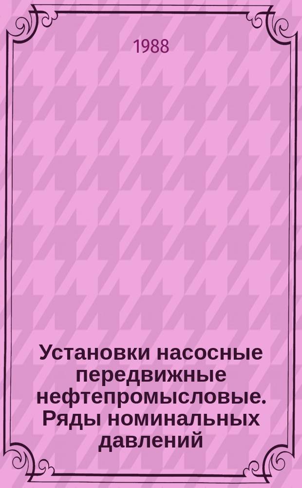 Установки насосные передвижные нефтепромысловые. Ряды номинальных давлений