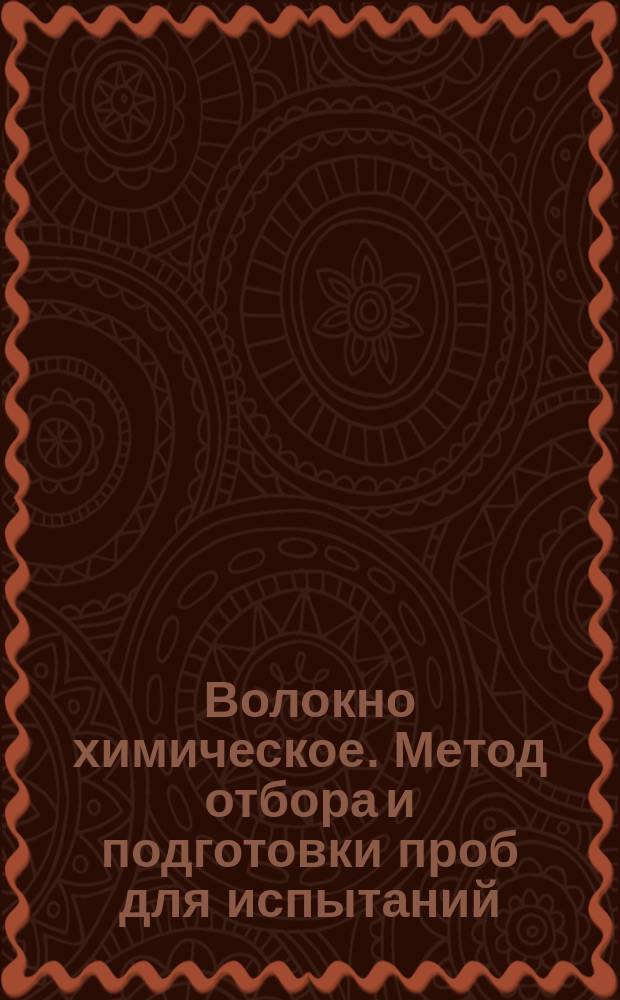Волокно химическое. Метод отбора и подготовки проб для испытаний