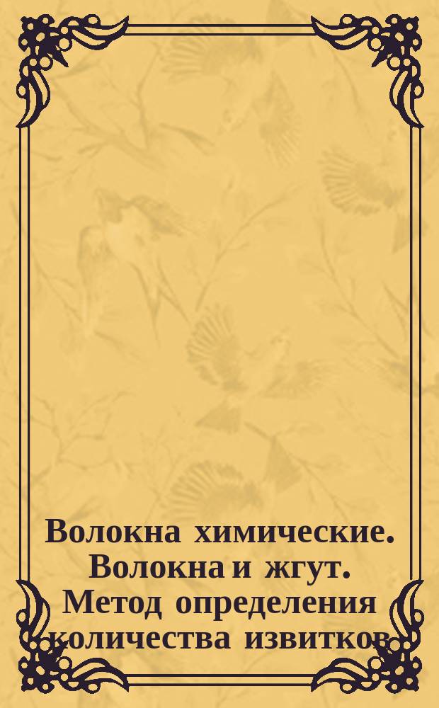 Волокна химические. Волокна и жгут. Метод определения количества извитков