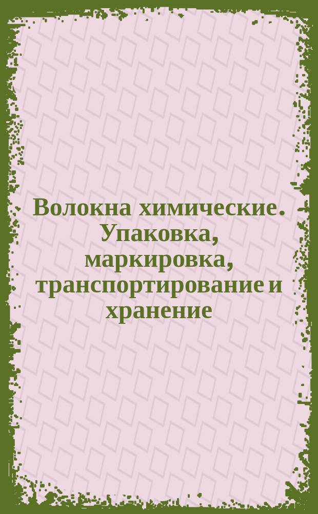 Волокна химические. Упаковка, маркировка, транспортирование и хранение