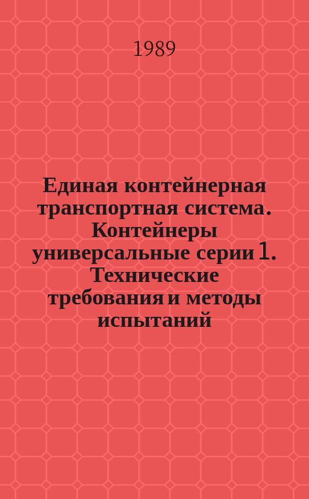 Единая контейнерная транспортная система. Контейнеры универсальные серии 1. Технические требования и методы испытаний