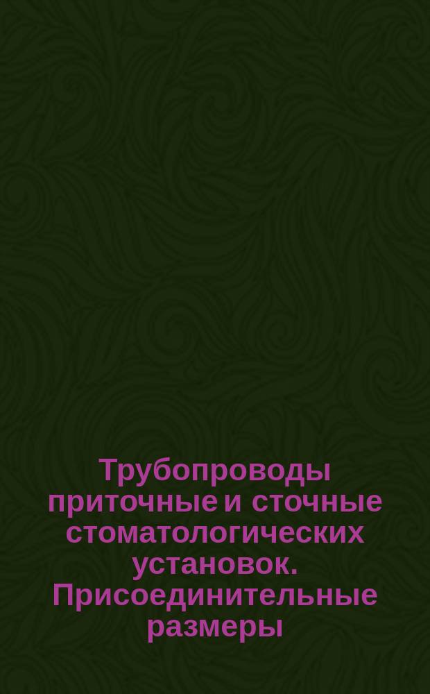 Трубопроводы приточные и сточные стоматологических установок. Присоединительные размеры