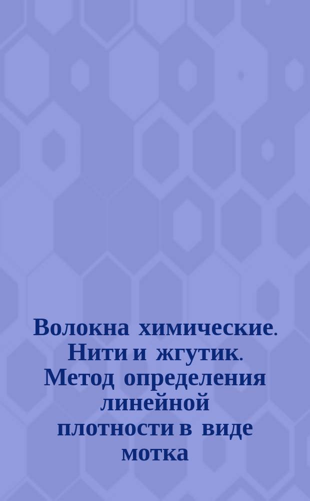 Волокна химические. Нити и жгутик. Метод определения линейной плотности в виде мотка