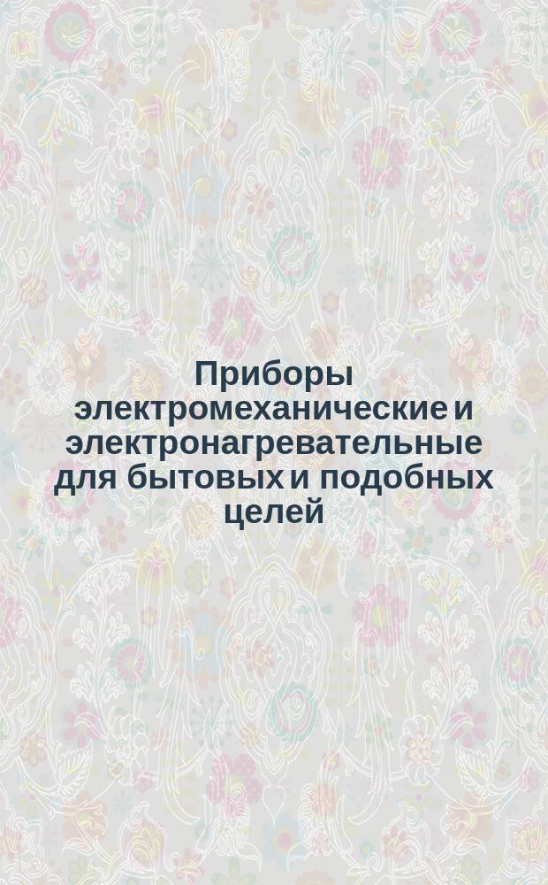 Приборы электромеханические и электронагревательные для бытовых и подобных целей. Одеяла, подушки и матрацы. Методы функциональных испытаний