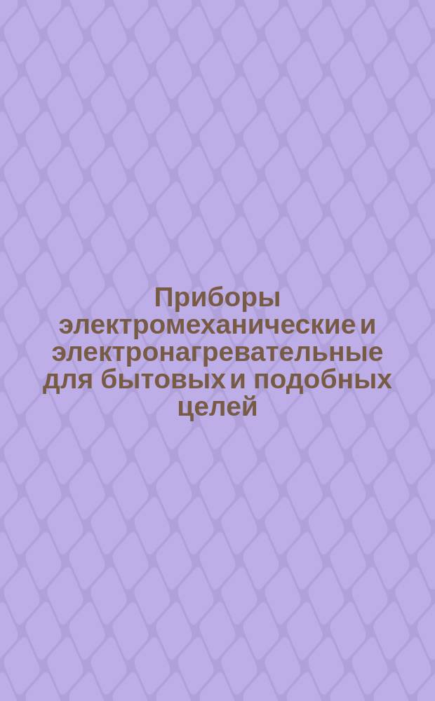 Приборы электромеханические и электронагревательные для бытовых и подобных целей. Приборы для ухода за кожей и волосами. Технические требования по безопасности и методы испытаний