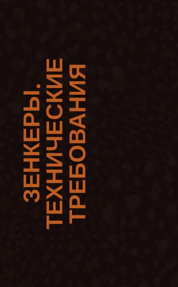 Зенкеры. Технические требования