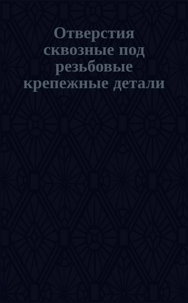 Отверстия сквозные под резьбовые крепежные детали