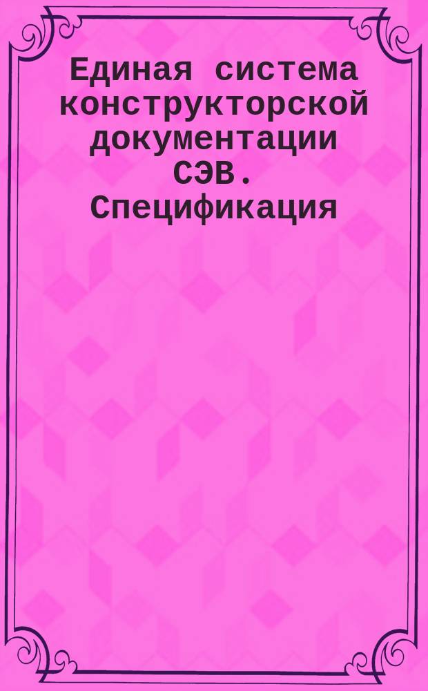 Единая система конструкторской документации СЭВ. Спецификация
