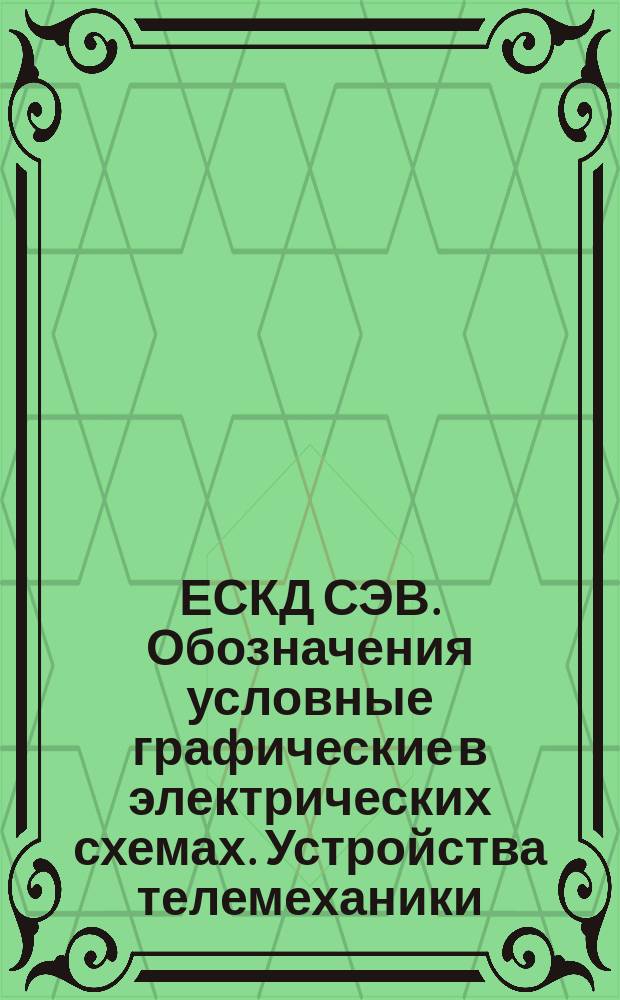 ЕСКД СЭВ. Обозначения условные графические в электрических схемах. Устройства телемеханики