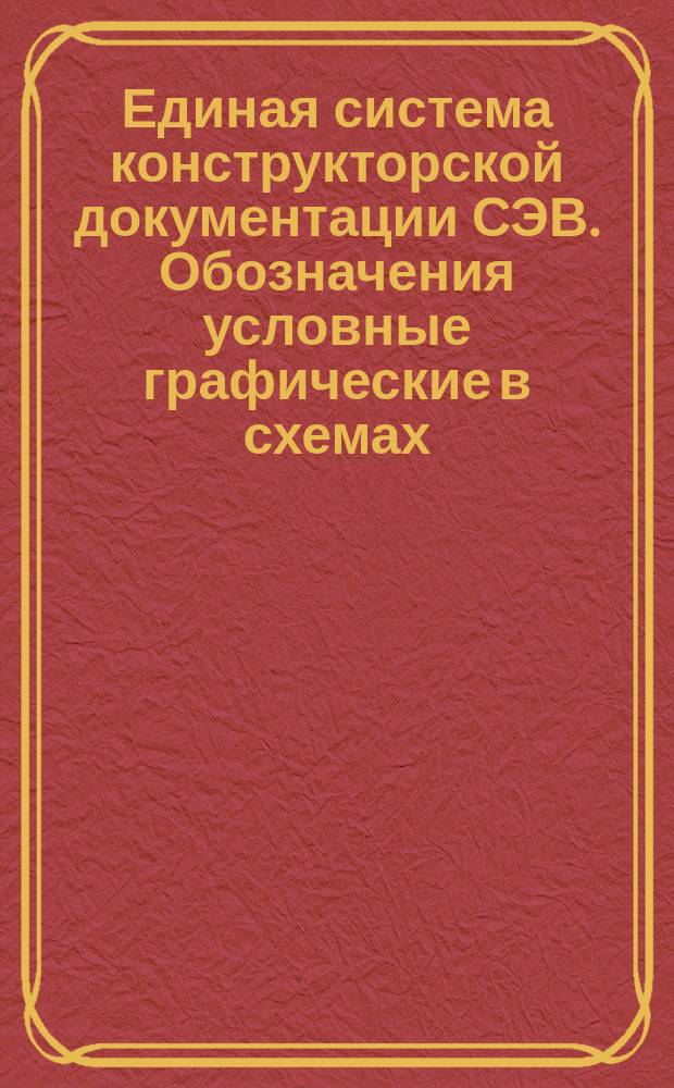 Единая система конструкторской документации СЭВ. Обозначения условные графические в схемах. Элементы кинематики