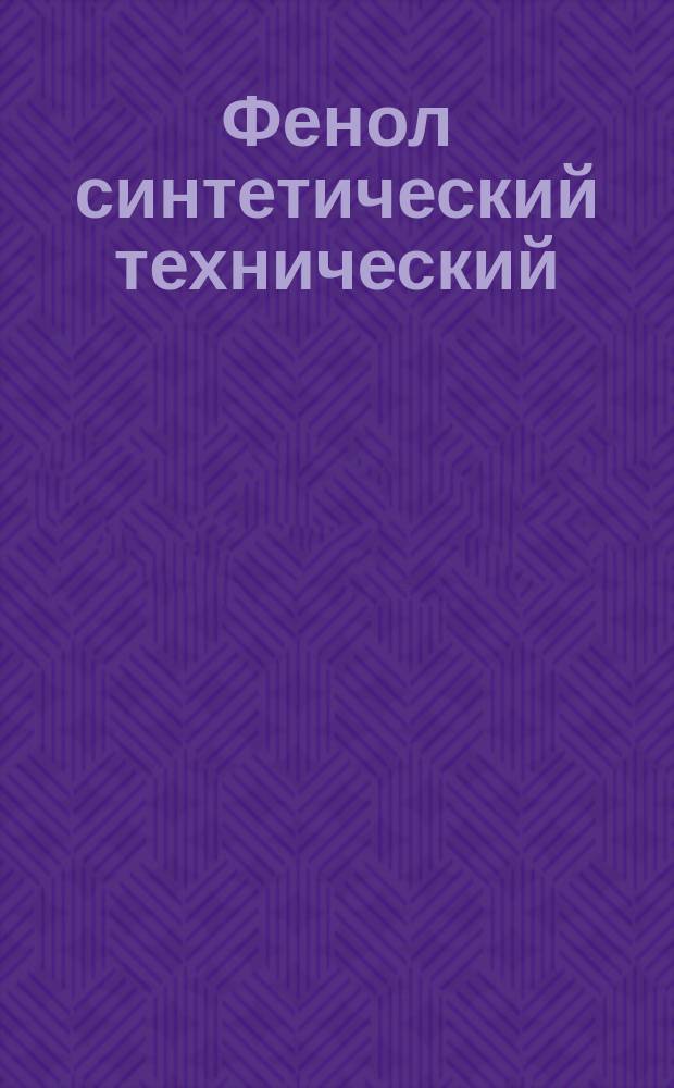 Фенол синтетический технический