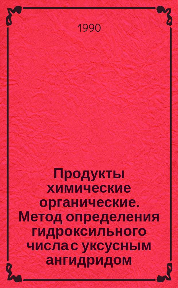Продукты химические органические. Метод определения гидроксильного числа с уксусным ангидридом