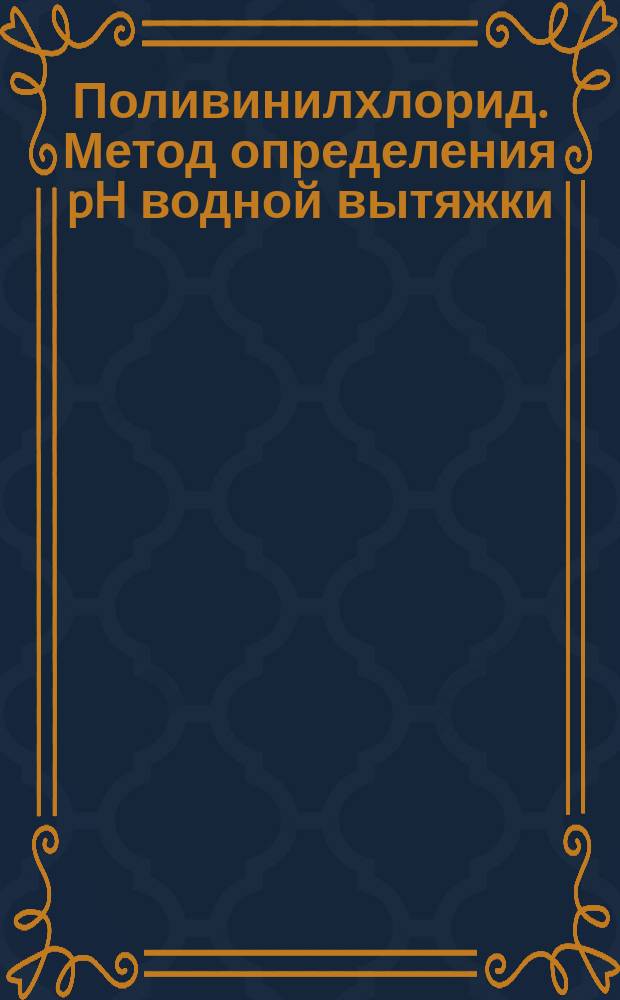 Поливинилхлорид. Метод определения pH водной вытяжки