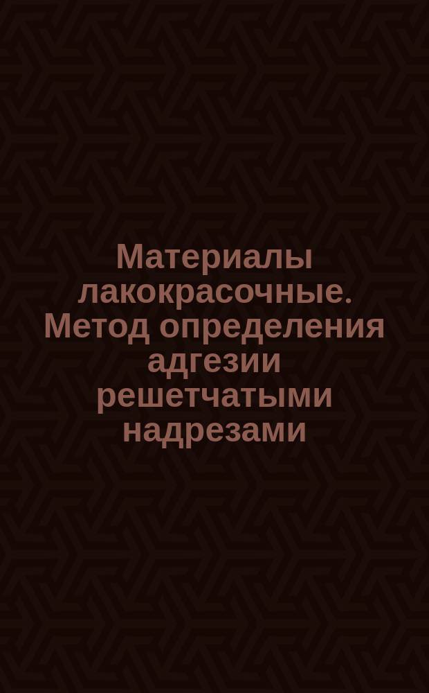 Материалы лакокрасочные. Метод определения адгезии решетчатыми надрезами