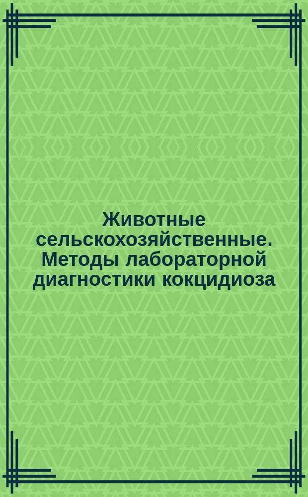 Животные сельскохозяйственные. Методы лабораторной диагностики кокцидиоза