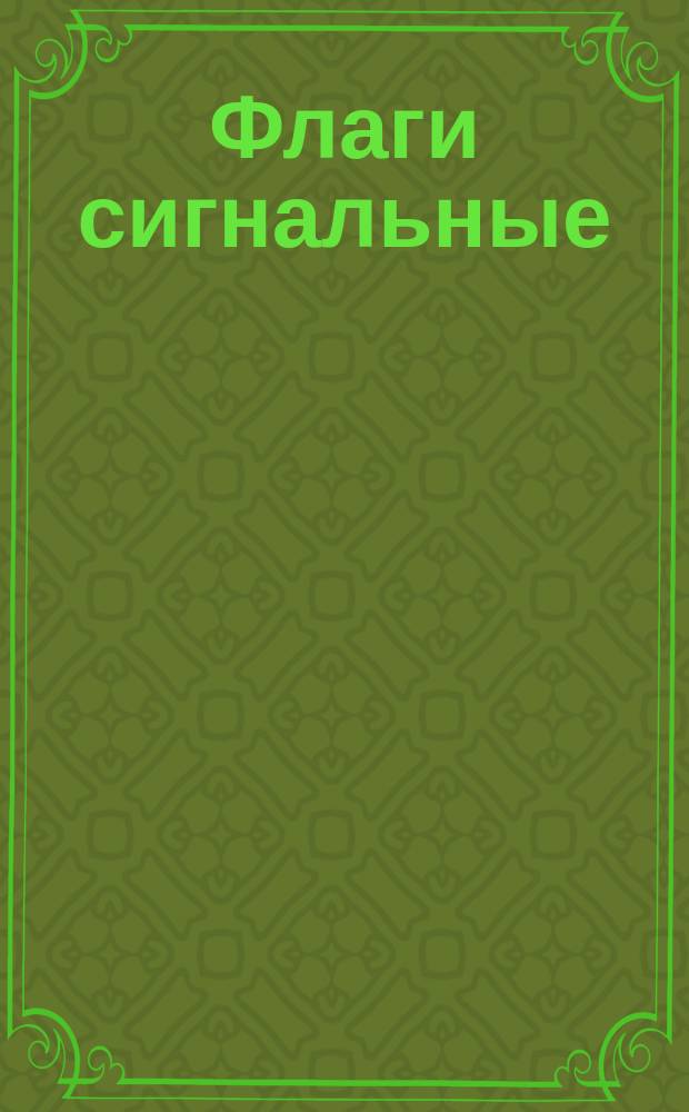 Флаги сигнальные