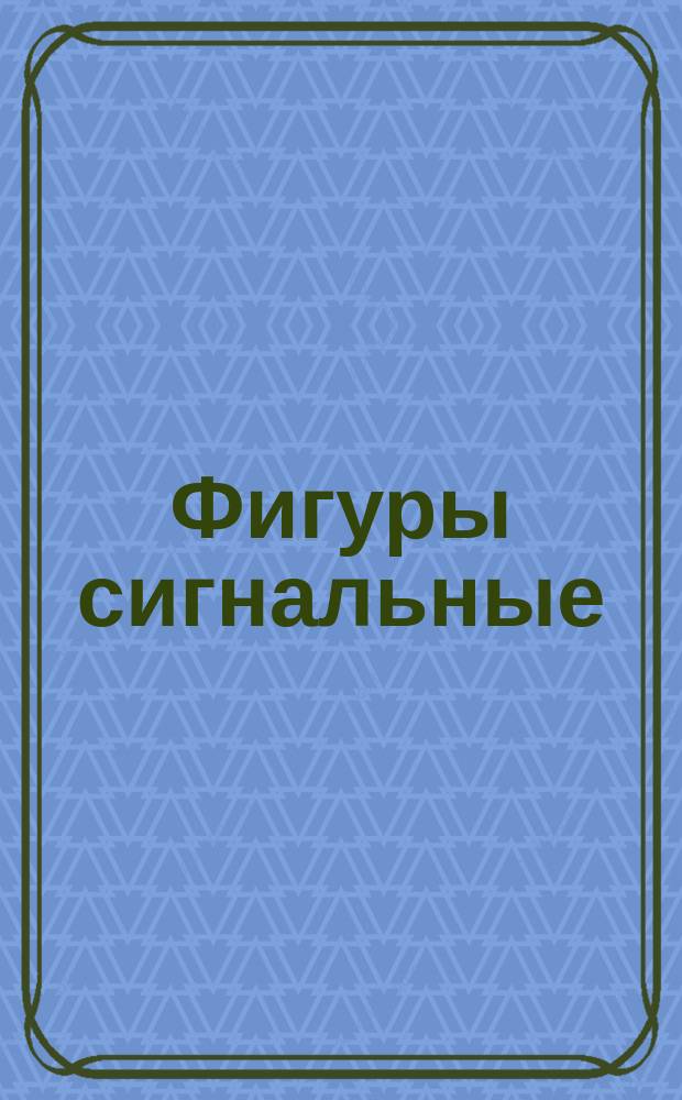 Фигуры сигнальные