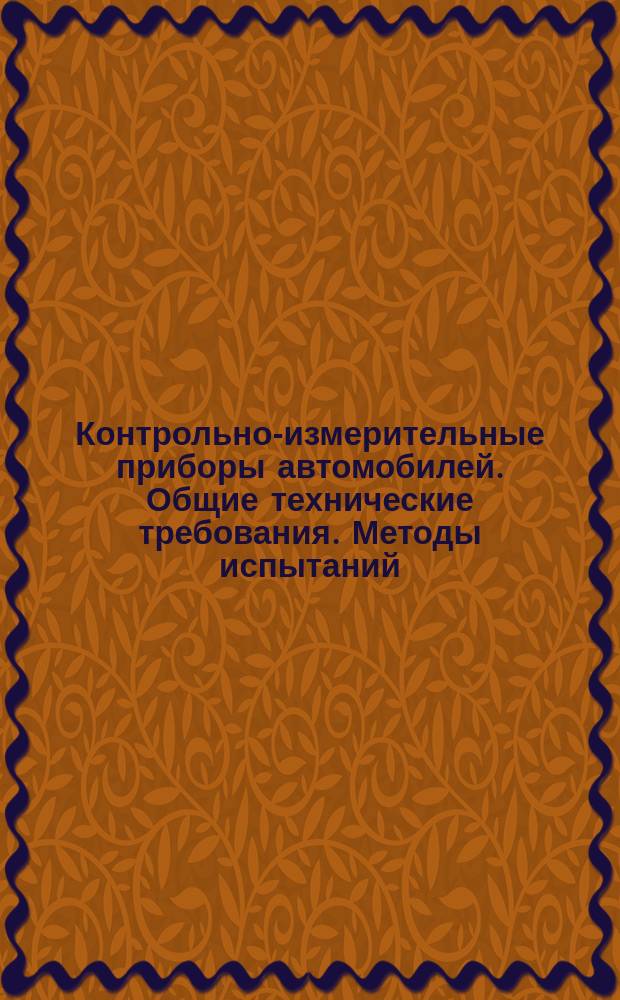 Контрольно-измерительные приборы автомобилей. Общие технические требования. Методы испытаний
