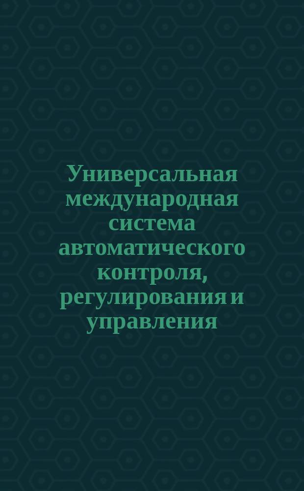 Универсальная международная система автоматического контроля, регулирования и управления. Преобразователи измерительные (датчики) с пневматическим унифицированным выходным сигналом. Технические требования. Методы испытаний
