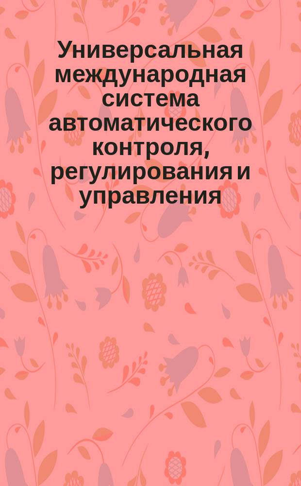 Универсальная международная система автоматического контроля, регулирования и управления. Воздух для питания пневматических приборов. Основные параметры. Технические требования