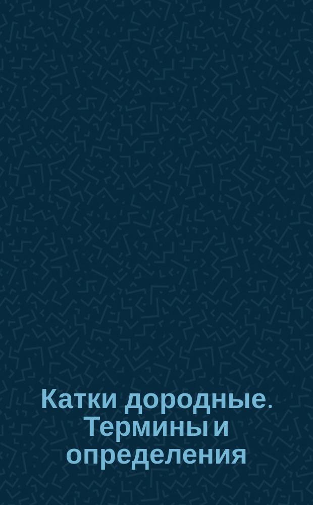 Катки дородные. Термины и определения
