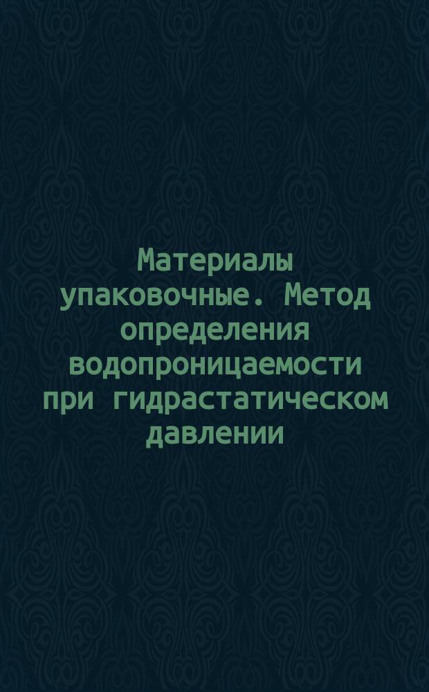 Материалы упаковочные. Метод определения водопроницаемости при гидрастатическом давлении