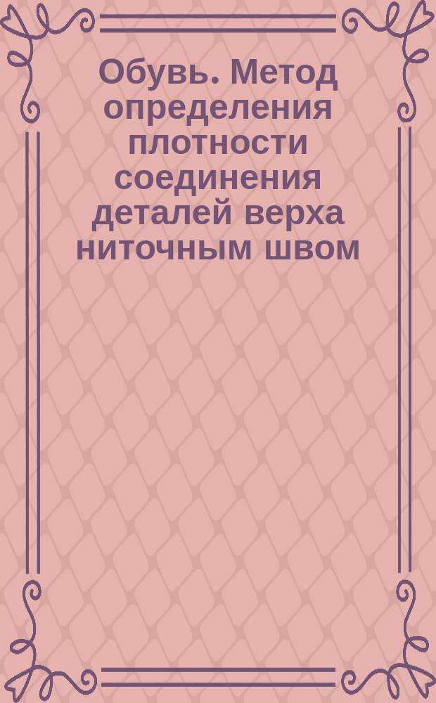 Обувь. Метод определения плотности соединения деталей верха ниточным швом