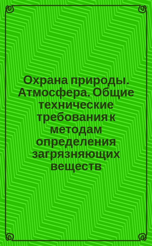 Охрана природы. Атмосфера. Общие технические требования к методам определения загрязняющих веществ