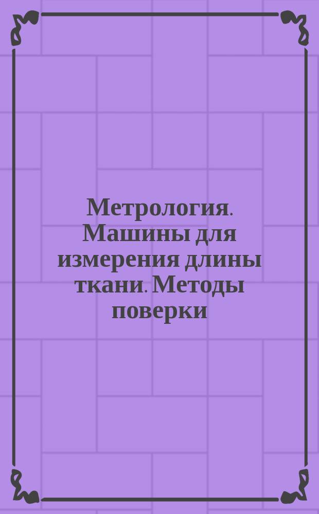 Метрология. Машины для измерения длины ткани. Методы поверки