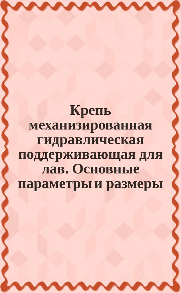 Крепь механизированная гидравлическая поддерживающая для лав. Основные параметры и размеры