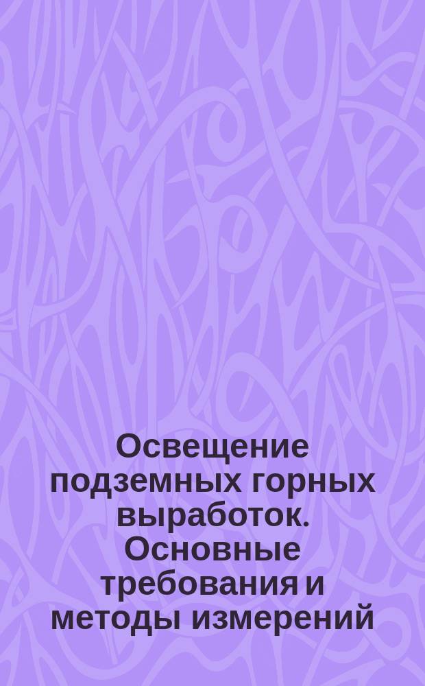 Освещение подземных горных выработок. Основные требования и методы измерений