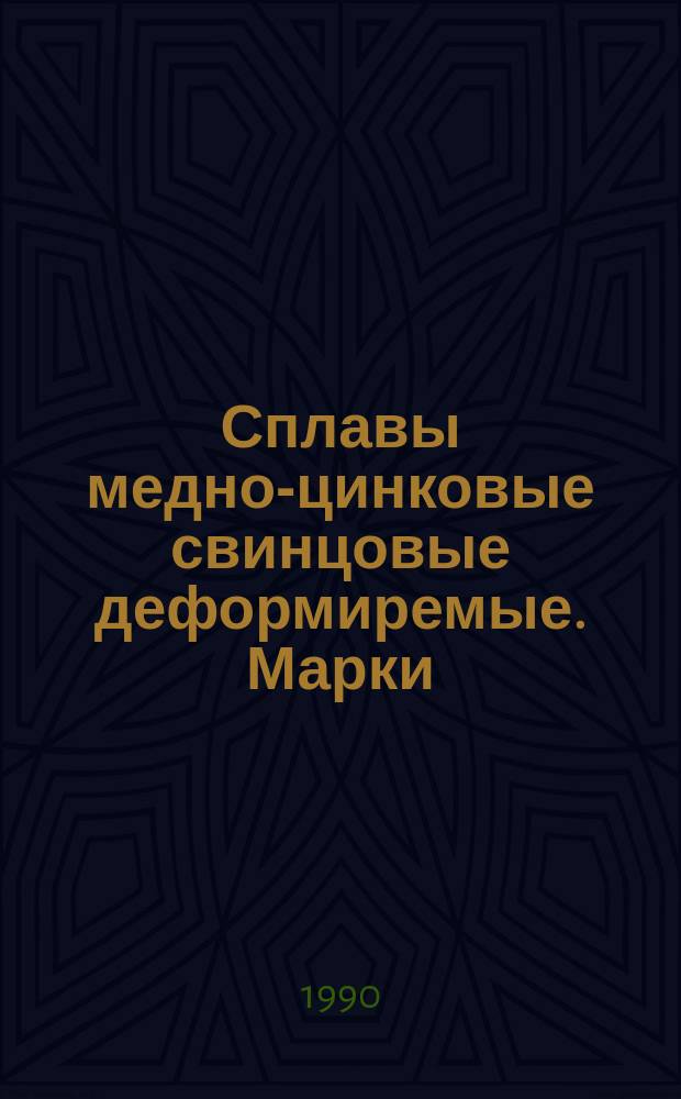 Сплавы медно-цинковые свинцовые деформиремые. Марки