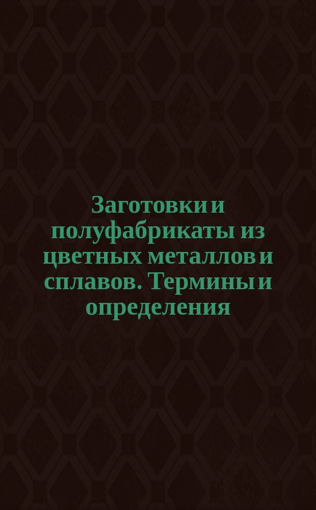 Заготовки и полуфабрикаты из цветных металлов и сплавов. Термины и определения