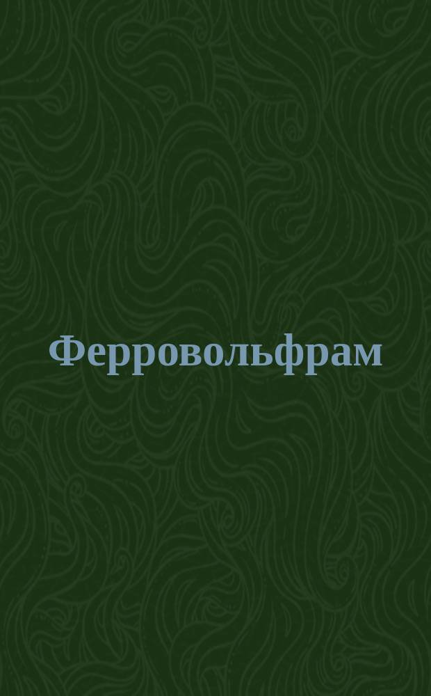 Ферровольфрам