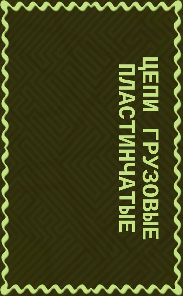 Цепи грузовые пластинчатые