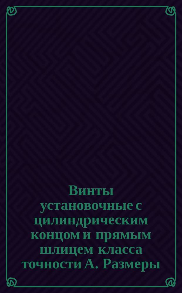 Винты установочные с цилиндрическим концом и прямым шлицем класса точности А. Размеры