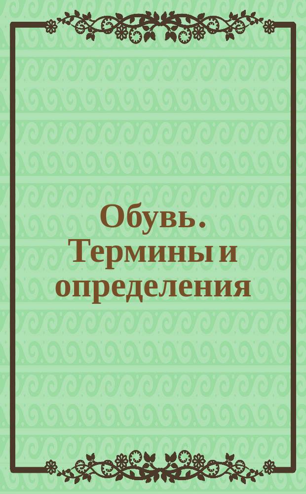 Обувь. Термины и определения
