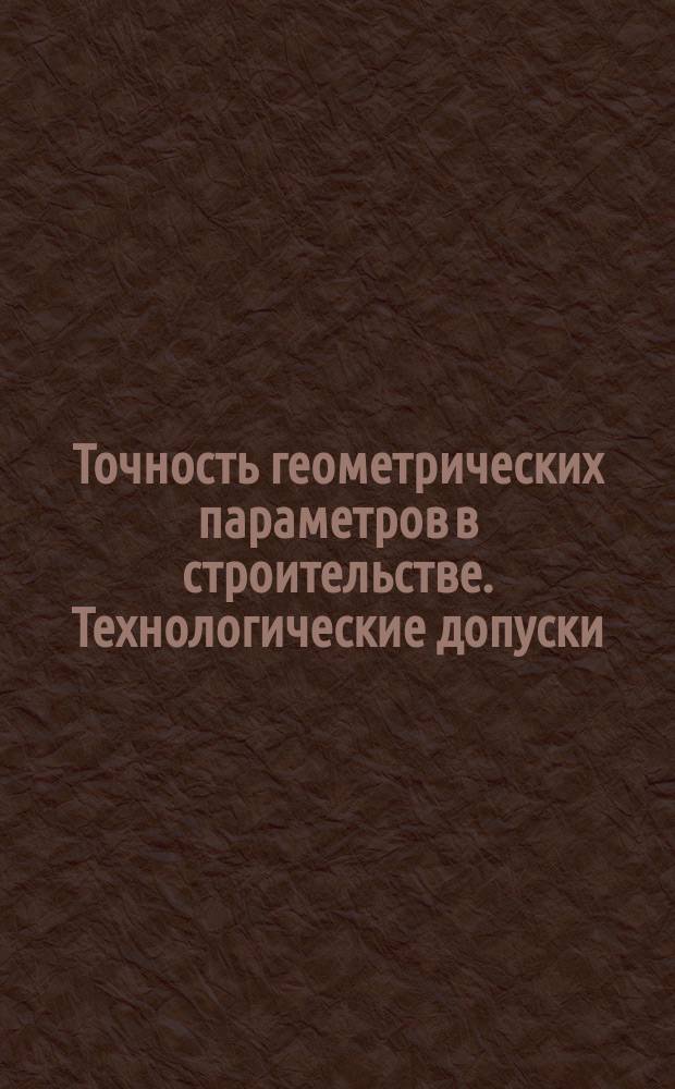 Точность геометрических параметров в строительстве. Технологические допуски