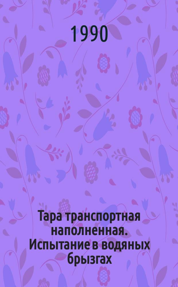 Тара транспортная наполненная. Испытание в водяных брызгах