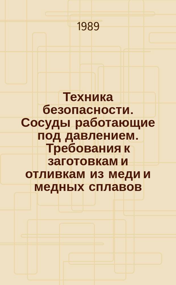 Техника безопасности. Сосуды работающие под давлением. Требования к заготовкам и отливкам из меди и медных сплавов