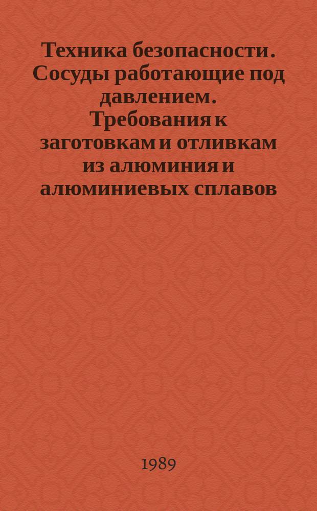 Техника безопасности. Сосуды работающие под давлением. Требования к заготовкам и отливкам из алюминия и алюминиевых сплавов