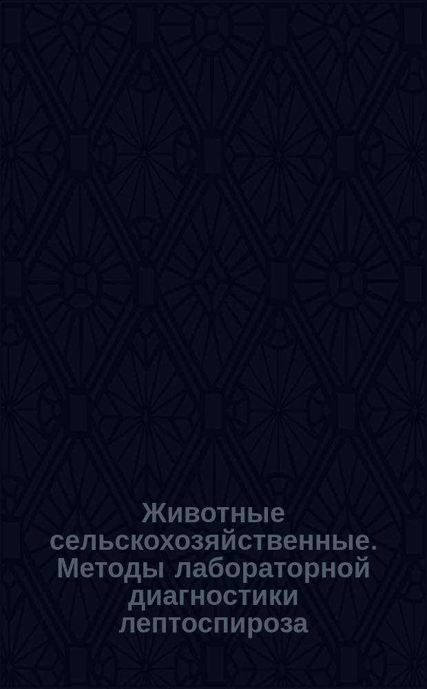 Животные сельскохозяйственные. Методы лабораторной диагностики лептоспироза