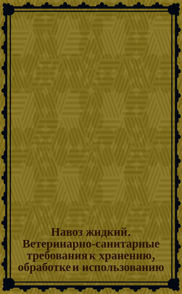 Навоз жидкий. Ветеринарно-санитарные требования к хранению, обработке и использованию