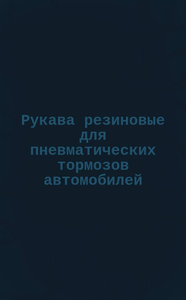 Рукава резиновые для пневматических тормозов автомобилей